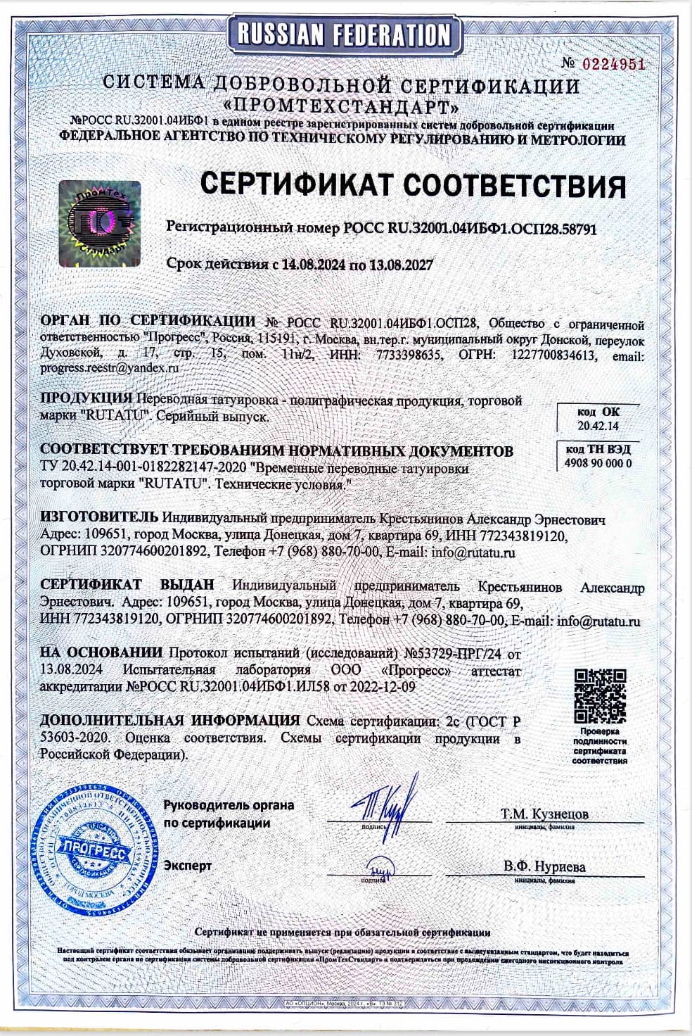 Сертификат соответствия RUTATU 2026